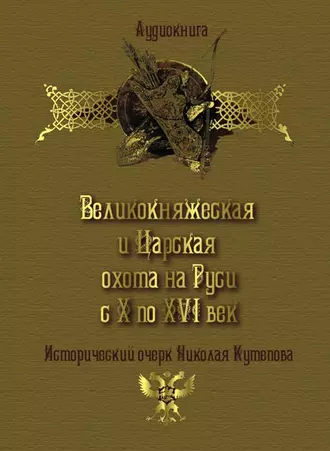 Великокняжеская и царская охота на Руси с Х по XVI век - Николай Кутепов