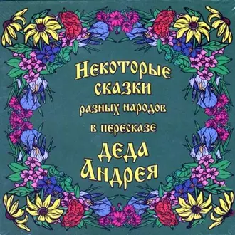 Некоторые сказки разных народов в пересказе Деда Андрея. Диск №2 - Андрей Чхеидзе