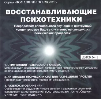 Восстанавливающие психотехники. Диск 1 — Николай Подхватилин