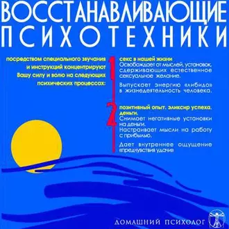 Восстанавливающие психотехники. Диск 2 — Николай Подхватилин