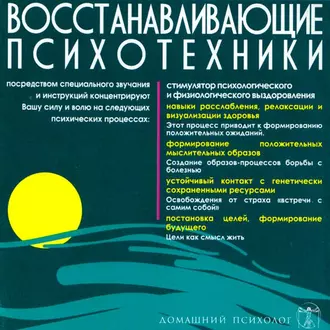 Восстанавливающие психотехники. Диск 3 - Николай Подхватилин