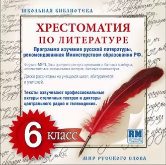 Хрестоматия по Русской литературе 6-й класс - Коллективный сборник