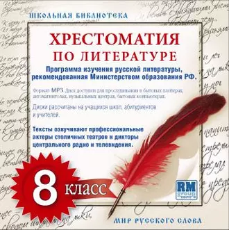 Хрестоматия по Русской литературе 8-й класс - Коллективный сборник