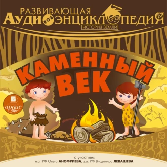 История Земли: Каменный век - Александр Лукин