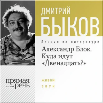 Лекция «Александр Блок. Куда идут „Двенадцать?“» — Дмитрий Быков