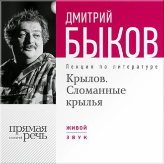 Лекция «Крылов. Сломанные крылья» — Дмитрий Быков