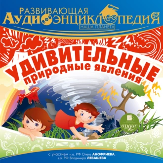 Наша планета: Удивительные природные явления - Александр Лукин