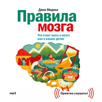 Правила мозга. Что стоит знать о мозге вам и вашим детям - Джон Медина