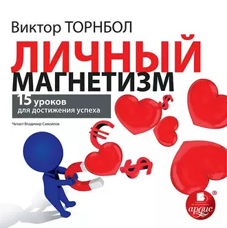 Личный магнетизм. 15 уроков для достижения успеха — Виктор Торнболь