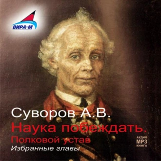 Наука побеждать (избранные главы) - Александр Васильевич Суворов