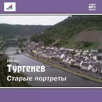 Старые портреты (сборник) - Иван Тургенев