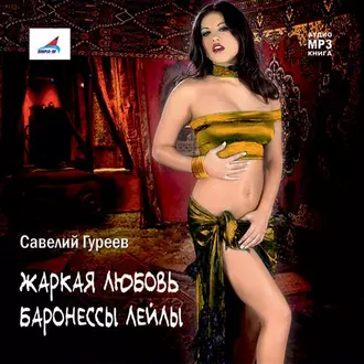 Жаркая любовь баронессы Лейлы - Савелий Гуреев