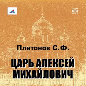 Царь Алексей Михайлович — Сергей Платонов