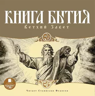 Книга Бытия. Ветхий Завет - Группа авторов