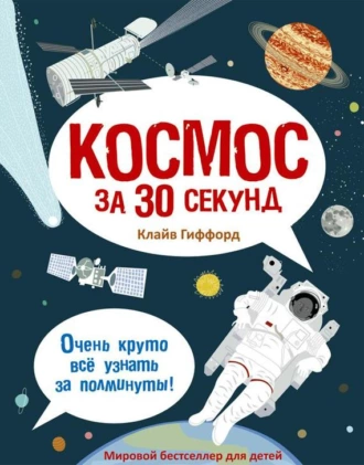 Космос за 30 секунд — Клайв Гиффорд