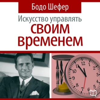 Искусство управлять своим временем - Бодо Шефер