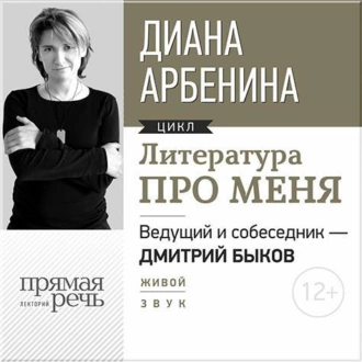 Литература про меня. Диана Арбенина — Диана Арбенина