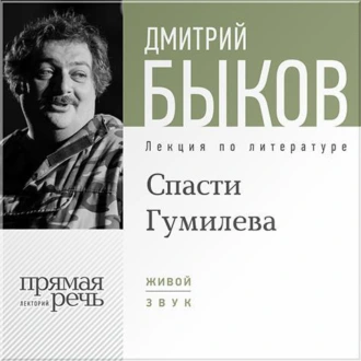 Лекция «Спасти Гумилева»