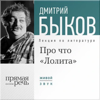 Лекция «Про что „Лолита“» — Дмитрий Быков