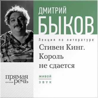 Лекция «Стивен Кинг. Король не сдается» - Дмитрий Быков