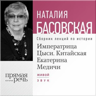 Императрица Цыси. Китайская Екатерина Медичи - Наталия Басовская