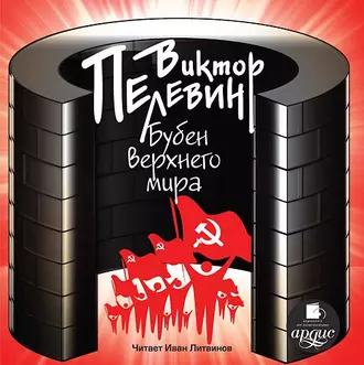 Бубен Верхнего мира - Виктор Пелевин