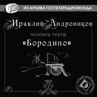 Бородино — Ираклий Андроников