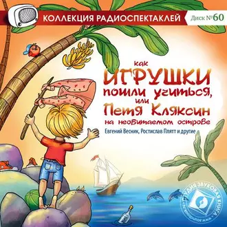 Как игрушки пошли учиться, или Петя Кляксин на необитаемом острове (спектакль) — Коллектив авторов