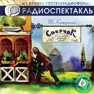 «Сверчок», агентство добрых услуг (спектакль) — Тадеуш Кожушник