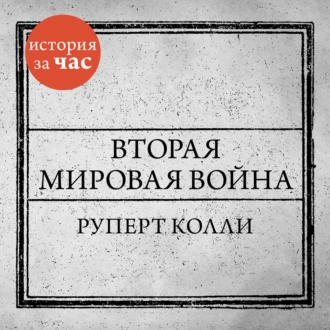 Вторая мировая война — Руперт Колли