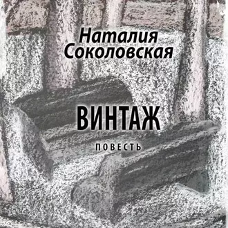 Винтаж. повесть - Наталия Соколовская