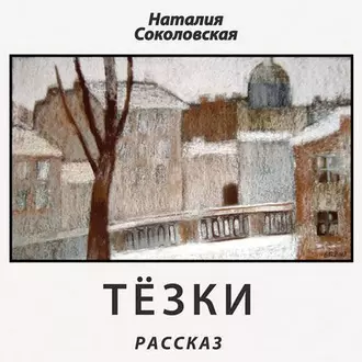 Тёзки. рассказ - Наталия Соколовская