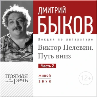 Лекция «Виктор Пелевин. Путь вниз. часть 2» — Дмитрий Быков