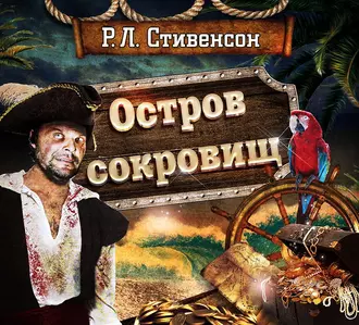 Остров сокровищ