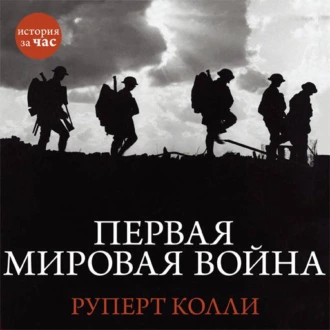 Первая мировая война — Руперт Колли