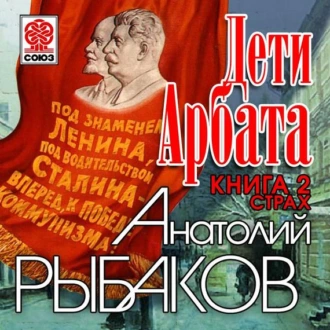 Дети Арбата. Книга вторая «Страх» - Анатолий Рыбаков