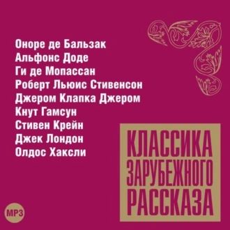 Классика зарубежного рассказа № 11 — Сборник