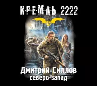 Кремль 2222. Северо-Запад - Дмитрий Силлов