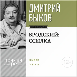 Лекция «Бродский: ссылка» — Дмитрий Быков