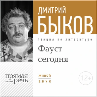 Лекция «ФАУСТ сегодня»