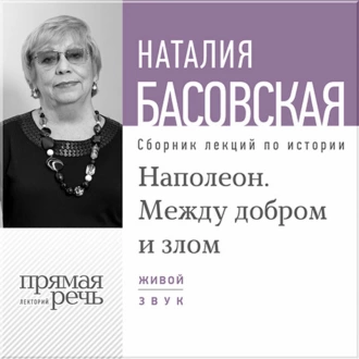 Лекция «Наполеон. Между добром и злом» — Наталия Басовская