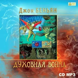 Духовная война - Джон Беньян