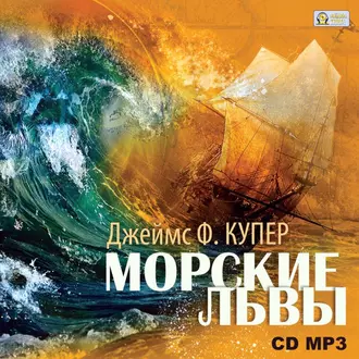 Морские львы - Джеймс Фенимор Купер