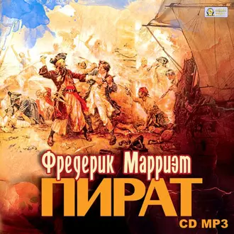 Пират - Фредерик Марриет