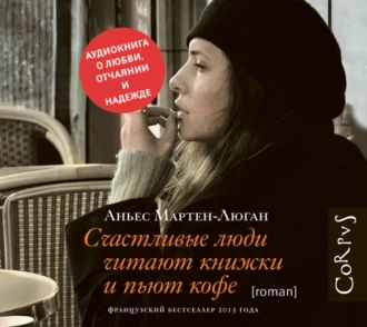 Счастливые люди читают книжки и пьют кофе - Аньес Мартен-Люган