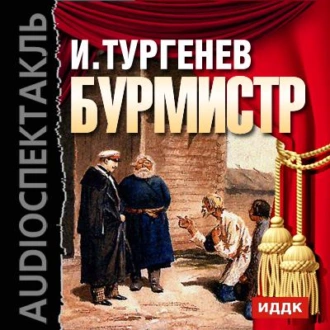 Бурмистр (спектакль) - Иван Тургенев