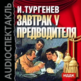 Завтрак у предводителя (спектакль) - Иван Тургенев