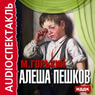 Алеша Пешков (спектакль) — Максим Горький