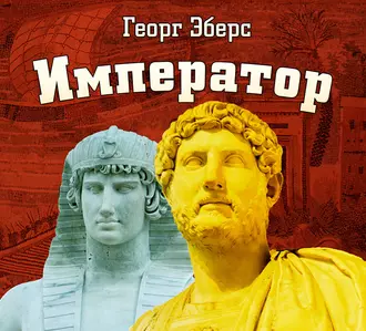 Император — Георг Эберс