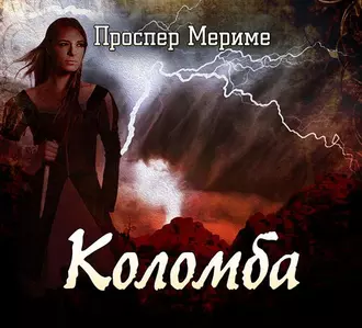 Коломба — Проспер Мериме